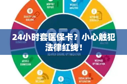上饶24小时套医保卡？小心触犯法律红线！