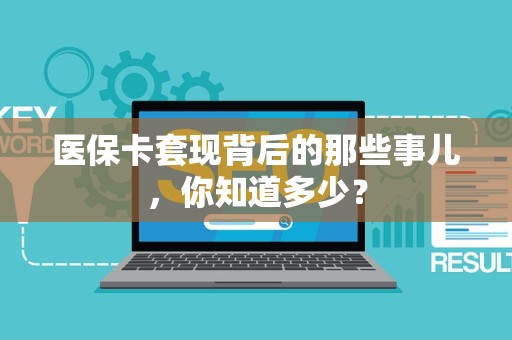 上饶医保卡套现背后的那些事儿，你知道多少？