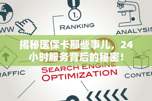 上饶揭秘医保卡那些事儿，24小时服务背后的秘密！