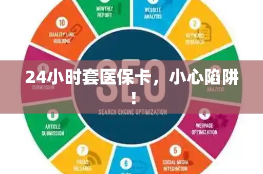 上饶24小时套医保卡，小心陷阱！