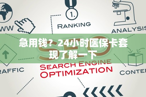 上饶急用钱？24小时医保卡套现了解一下