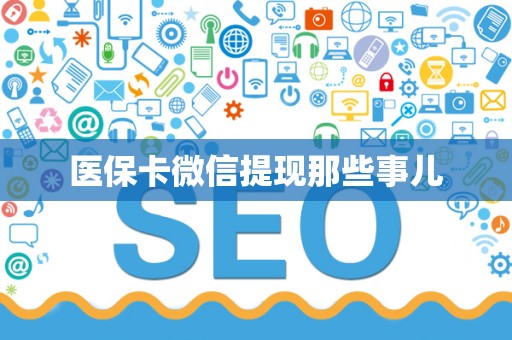 上饶医保卡微信提现那些事儿