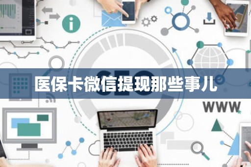 上饶医保卡微信提现那些事儿