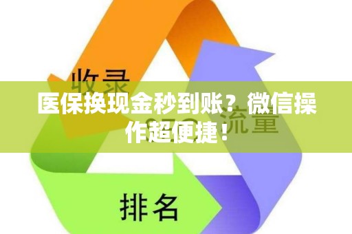 上饶医保换现金秒到账？微信操作超便捷！