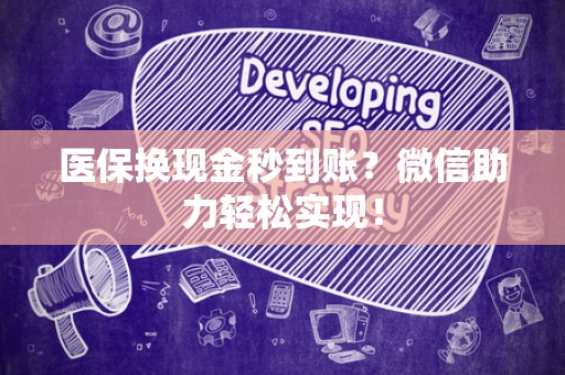 上饶医保换现金秒到账？微信助力轻松实现！