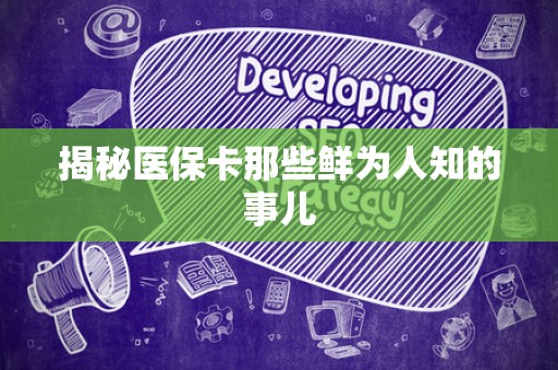 上饶揭秘医保卡那些鲜为人知的事儿