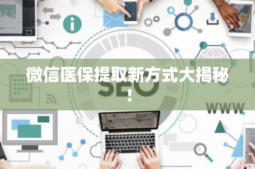 上饶微信医保提取新方式大揭秘！
