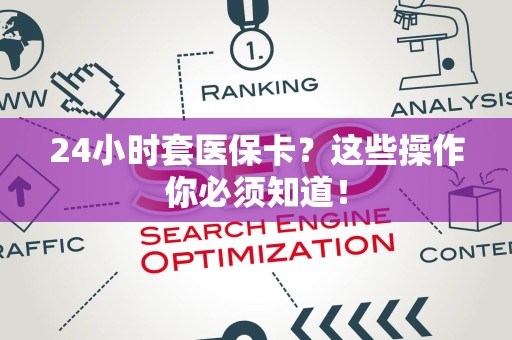 上饶24小时套医保卡？这些操作你必须知道！
