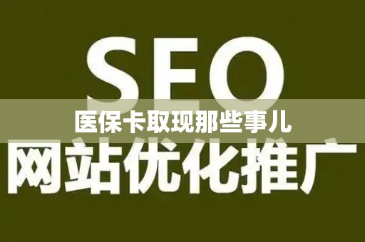 上饶医保卡取现那些事儿