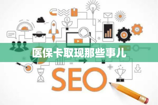 上饶医保卡取现那些事儿