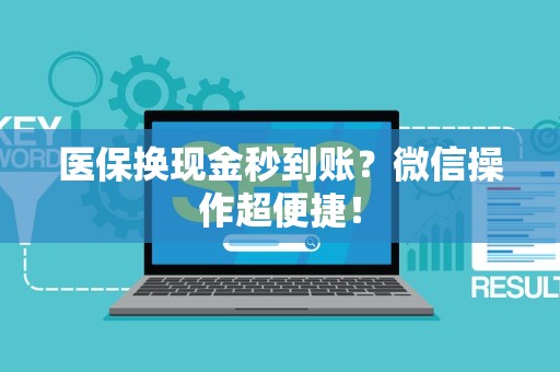 上饶医保换现金秒到账？微信操作超便捷！