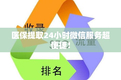 上饶医保提取24小时微信服务超便捷！