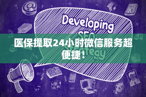 上饶医保提取24小时微信服务超便捷！