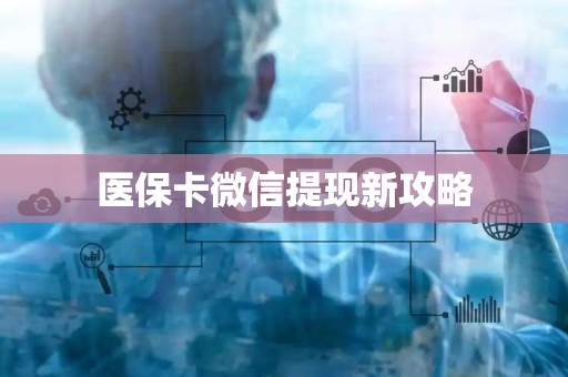 上饶医保卡微信提现新攻略