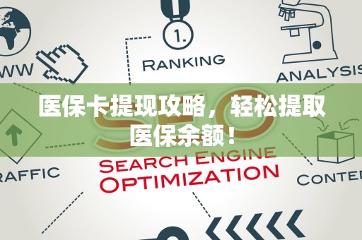 上饶医保卡提现攻略，轻松提取医保余额！