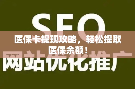上饶医保卡提现攻略，轻松提取医保余额！