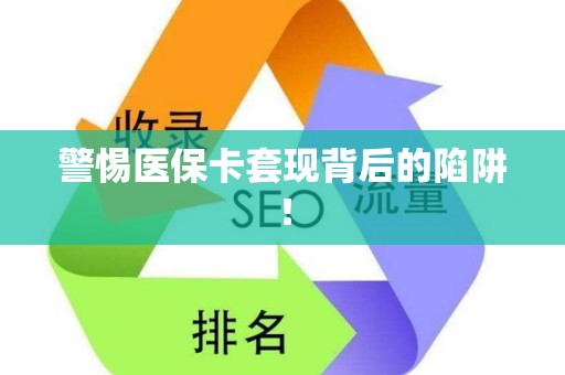 上饶警惕医保卡套现背后的陷阱！