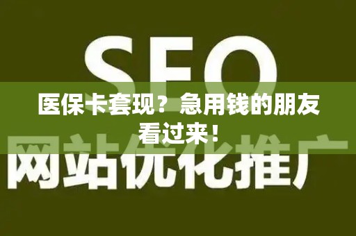上饶医保卡套现？急用钱的朋友看过来！