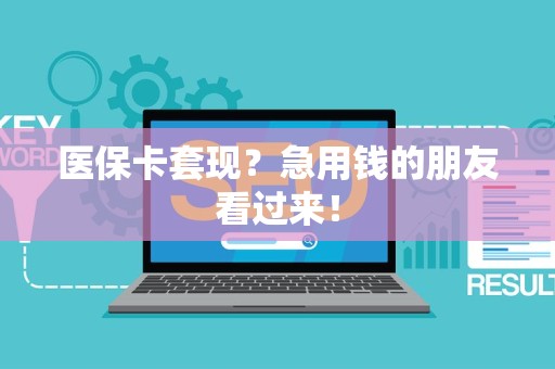 上饶医保卡套现？急用钱的朋友看过来！