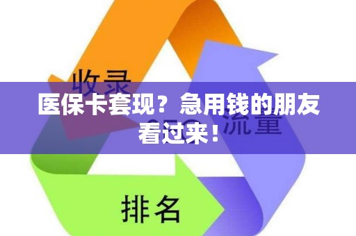 上饶医保卡套现？急用钱的朋友看过来！