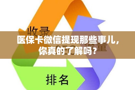 上饶医保卡微信提现那些事儿，你真的了解吗？