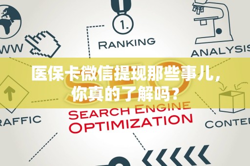 上饶医保卡微信提现那些事儿，你真的了解吗？