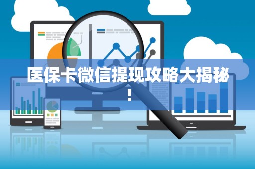上饶医保卡微信提现攻略大揭秘！