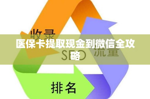 上饶医保卡提取现金到微信全攻略