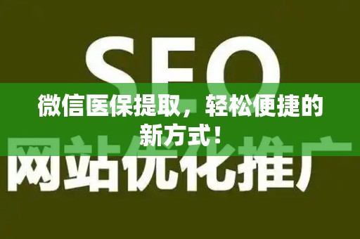 上饶微信医保提取，轻松便捷的新方式！