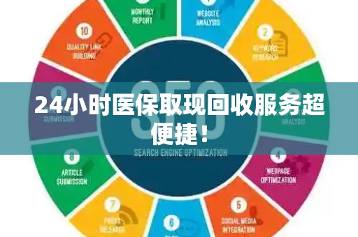 上饶24小时医保取现回收服务超便捷！