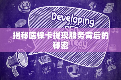 上饶揭秘医保卡提现服务背后的秘密