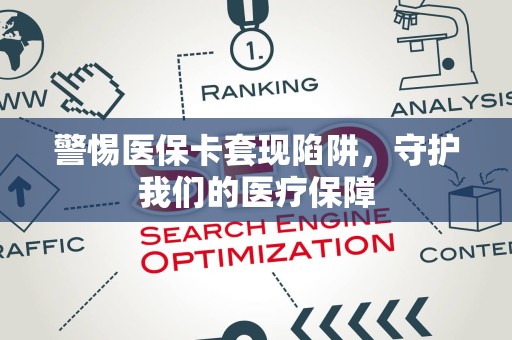 上饶警惕医保卡套现陷阱，守护我们的医疗保障
