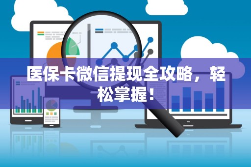 上饶医保卡微信提现全攻略，轻松掌握！