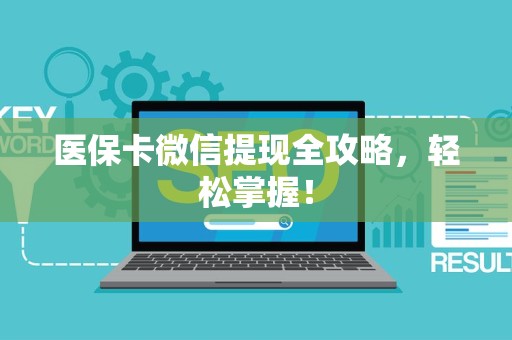 上饶医保卡微信提现全攻略，轻松掌握！