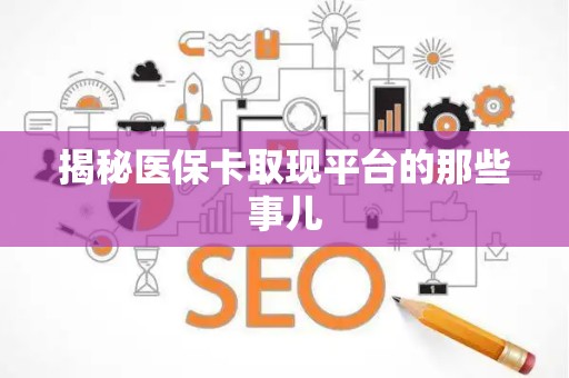上饶揭秘医保卡取现平台的那些事儿
