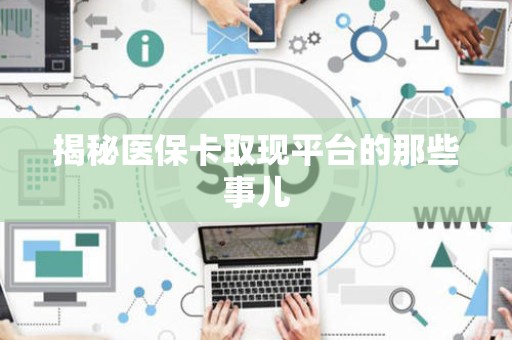 上饶揭秘医保卡取现平台的那些事儿