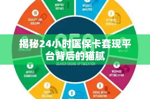 上饶揭秘24小时医保卡套现平台背后的猫腻