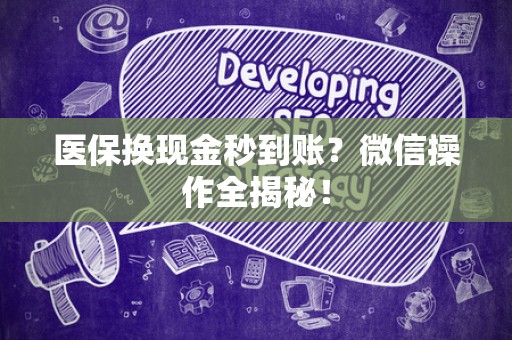 上饶医保换现金秒到账？微信操作全揭秘！