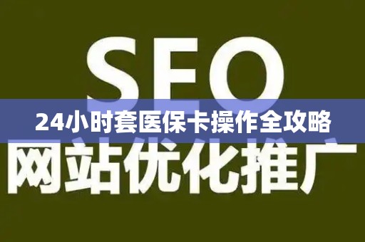 上饶24小时套医保卡操作全攻略