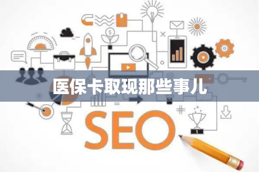 上饶医保卡取现那些事儿