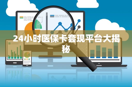 上饶24小时医保卡套现平台大揭秘