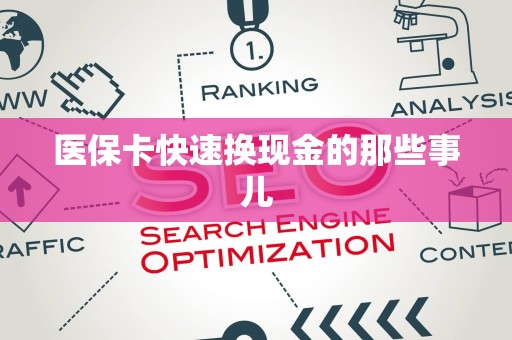 上饶医保卡快速换现金的那些事儿