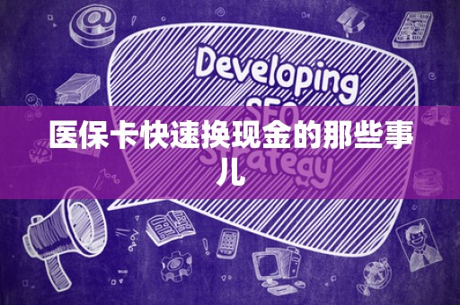 上饶医保卡快速换现金的那些事儿