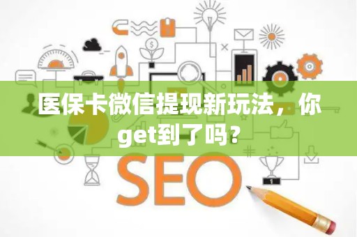 上饶医保卡微信提现新玩法，你get到了吗？