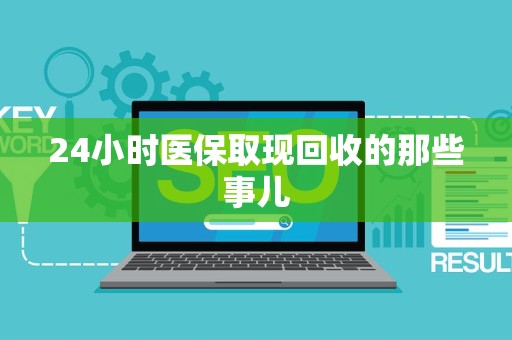 上饶24小时医保取现回收的那些事儿