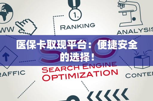 上饶医保卡取现平台：便捷安全的选择！