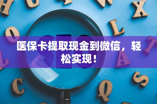 上饶医保卡提取现金到微信，轻松实现！