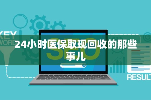 上饶24小时医保取现回收的那些事儿