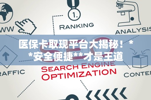 上饶医保卡取现平台大揭秘！**安全便捷**才是王道