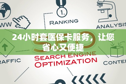 上饶24小时套医保卡服务，让您省心又便捷